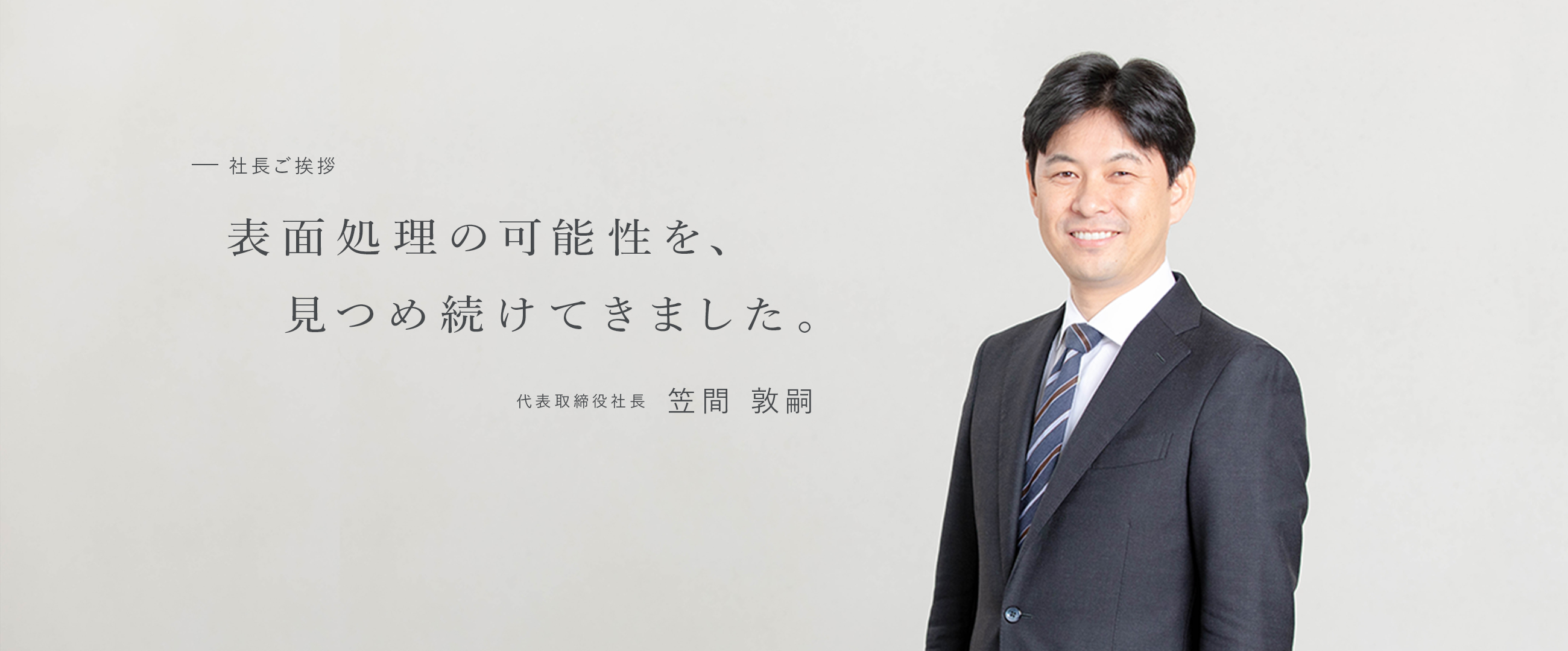 代表取締役社長　笠間敦嗣